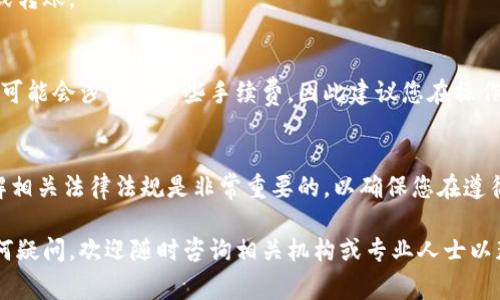 要将资金从比特派转入您的微信账户，您需要首先了解一些基本步骤和注意事项。以下是详细的操作指南。

第一步：确定您的比特派账户余额
在开始之前，首先登录到您的比特派账户，查看您的余额是否足够进行转账。这一步是必要的，因为如果您的账户余额不足，您将无法完成转账。

第二步：选择合适的转账方式
比特派和微信之间并没有直接的转账功能，因此您需要选择一种间接的方法。例如，您可以通过出售加密货币来实现。通常，用户会选择在交易所上出售他们的加密货币，然后将法币转入微信红包或钱包。

第三步：在交易所出售加密货币
选择一个可靠的加密货币交易所（例如：火币、币安等），在该平台上注册账户。完成身份验证后，将您的加密货币从比特派转移到交易所。
在交易所账户中，您可以选择出售特定的加密货币，并在成交后将其转换为法币（如人民币）。出售完成后，您会在交易所的法币余额中看到相应的资金。

第四步：提现到银行账户
大多数交易所都支持法币提现功能。您可以将法币提现至绑定的银行账户。这一步需要注意的是，提现可能需要一些时间，一般情况下为1-3个工作日。

第五步：将资金转入微信
一旦您从交易所的银行账户提现成功，接下来就是将资金转入微信。您可以通过如下步骤完成：
ul
    li在您的银行App中，选择“转账”功能。/li
    li输入您的微信支付绑定的银行卡信息，并选择转账金额。/li
    li确认转账信息后，提交转账请求。/li
/ul
转账完成后，资金将会直接到账您的微信支付账户，您可以在微信中进行消费或转账。

总结
通过以上步骤，您可以将资金从比特派转入微信账户。需要注意的是，整个过程可能会涉及到一些手续费，因此建议您在操作前仔细查阅相关交易所的费用明细。

附加注意事项
在进行资金转移时，请确保保护好自己的账户信息和密码，避免泄露。同时，了解相关法律法规是非常重要的，以确保您在遵循规范的情况下进行资金操作。

以上是如何将比特派的资金转入微信的完整流程，希望这能帮助到您。若有任何疑问，欢迎随时咨询相关机构或专业人士以获得帮助。