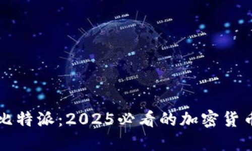 立即了解比特派：2025必看的加密货币钱包选择