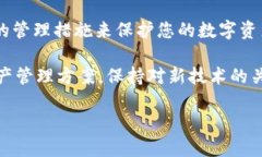 在现代数字资产管理中，私钥的安全与获取至关