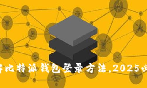 立即了解比特派钱包登录方法，2025必看指南！