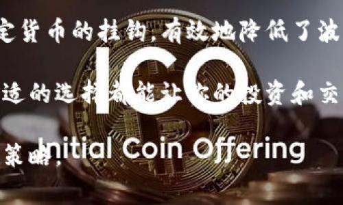 特派（Tether）并不是冷钱包，而是一种稳定币。 冷钱包是用于存储加密货币的一种安全方案，通常是离线的硬件设备或纸币形式，可以保护用户的资产不受网络攻击。而特派作为一种稳定币，其目的是将加密货币的价格稳定在一个相对固定的价值上，通常与法定货币（如美元）1:1挂钩。

以下是对于冷钱包和特派的详细比较与介绍，以帮助你更好地理解这两者之间的区别。

冷钱包的定义与特点
冷钱包是用于存储加密货币的一种方式，其特点在于，它将资产保存在与互联网隔离的环境中。这种隔离状态可以有效地防止黑客攻击和网络盗窃，因此被许多加密货币持有者视作安全的储存方式。冷钱包通常有两种主要形式：硬件钱包和纸钱包。

硬件钱包是一种专用的设备，可以安全地存储私钥和其他敏感数据。知名的硬件钱包品牌包括Ledger和Trezor等。而纸钱包则是通过生成私钥和公钥，然后将其打印出来或写下，保持其离线状态。因为冷钱包的这种特性，很多长期投资的加密货币持有者更加倾向于使用它们。

特派的定义与应用
特派（Tether, USDT）是一种广泛使用的稳定币，它的设计初衷是通过将其价值与美元等法定货币挂钩，来减少加密市场中的波动性。比如说，用户可以使用特派在加密货币交易所进行交易，同时也可以在大多数地方使用它来进行转账、支付等各种金融活动。

特派因其稳定性，往往被视为是一种很好的避险工具，特别是在加密货币市场动荡的时候。用户可以通过将手中的波动性资产转换成特派，来避免潜在的损失。此外，许多交易所都支持特派交易，因而提高了它的流动性和实用性。

冷钱包与特派的使用场景
冷钱包非常适合长期投资者。出于安全考虑，持有大量资产的用户往往将其加密货币存放在冷钱包中，以防止由于网络攻击造成的损失。因此，冷钱包的使用场景主要集中在安全存储上。

而对于短期交易者和日常使用者来说，特派则提供了相对便捷的选择。因为稳定币的价值稳定，用户在交易时不会因其波动性而感到不安。此外，特派在交易所的可用性使其成为交易的理想选择，用户可以迅速完成交易，无需担心市场波动带来的影响。

冷钱包与特派的结合使用
尽管冷钱包与特派在性质上有所不同，但它们并不是互相排斥的，反而可以有效结合使用。例如，用户可以在冷钱包中存储大部分加密资产，同时在热钱包中保留一定量的特派，以便于进行日常交易。通过这种方式，用户既能保障资产的安全，又不会影响日常交易的灵活性。

当然，用户在决定使用冷钱包或特派时，也应考虑自身的需求和风险偏好。如果你的目标是长期投资和安全储存，冷钱包无疑是更好的选择；但如果你更关注流动性和便捷性，特派可能更适合你。

总结
冷钱包和特派分别代表了加密货币存储和交易的不同方式。冷钱包以其强大的安全性为投资者提供资产保护，而特派通过与法定货币的挂钩，有效地降低了波动风险，成为了用户日常交易的利器。因此，了解这两者的特点和应用场景，是每位加密货币用户都应该重视的部分。

随着加密货币市场的不断发展，如何安全和有效地管理自己的数字资产将成为愈加重要的话题。无论是选择冷钱包还是特派，合适的选择都能让你的投资和交易体验更加顺畅和安全。

总之，当你在加密货币的世界中航行时，合理地使用冷钱包与特派，可以帮助你在这个充满变数的市场中实现稳健的投资和交易策略。