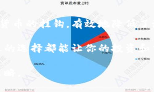 特派（Tether）并不是冷钱包，而是一种稳定币。 冷钱包是用于存储加密货币的一种安全方案，通常是离线的硬件设备或纸币形式，可以保护用户的资产不受网络攻击。而特派作为一种稳定币，其目的是将加密货币的价格稳定在一个相对固定的价值上，通常与法定货币（如美元）1:1挂钩。

以下是对于冷钱包和特派的详细比较与介绍，以帮助你更好地理解这两者之间的区别。

冷钱包的定义与特点
冷钱包是用于存储加密货币的一种方式，其特点在于，它将资产保存在与互联网隔离的环境中。这种隔离状态可以有效地防止黑客攻击和网络盗窃，因此被许多加密货币持有者视作安全的储存方式。冷钱包通常有两种主要形式：硬件钱包和纸钱包。

硬件钱包是一种专用的设备，可以安全地存储私钥和其他敏感数据。知名的硬件钱包品牌包括Ledger和Trezor等。而纸钱包则是通过生成私钥和公钥，然后将其打印出来或写下，保持其离线状态。因为冷钱包的这种特性，很多长期投资的加密货币持有者更加倾向于使用它们。

特派的定义与应用
特派（Tether, USDT）是一种广泛使用的稳定币，它的设计初衷是通过将其价值与美元等法定货币挂钩，来减少加密市场中的波动性。比如说，用户可以使用特派在加密货币交易所进行交易，同时也可以在大多数地方使用它来进行转账、支付等各种金融活动。

特派因其稳定性，往往被视为是一种很好的避险工具，特别是在加密货币市场动荡的时候。用户可以通过将手中的波动性资产转换成特派，来避免潜在的损失。此外，许多交易所都支持特派交易，因而提高了它的流动性和实用性。

冷钱包与特派的使用场景
冷钱包非常适合长期投资者。出于安全考虑，持有大量资产的用户往往将其加密货币存放在冷钱包中，以防止由于网络攻击造成的损失。因此，冷钱包的使用场景主要集中在安全存储上。

而对于短期交易者和日常使用者来说，特派则提供了相对便捷的选择。因为稳定币的价值稳定，用户在交易时不会因其波动性而感到不安。此外，特派在交易所的可用性使其成为交易的理想选择，用户可以迅速完成交易，无需担心市场波动带来的影响。

冷钱包与特派的结合使用
尽管冷钱包与特派在性质上有所不同，但它们并不是互相排斥的，反而可以有效结合使用。例如，用户可以在冷钱包中存储大部分加密资产，同时在热钱包中保留一定量的特派，以便于进行日常交易。通过这种方式，用户既能保障资产的安全，又不会影响日常交易的灵活性。

当然，用户在决定使用冷钱包或特派时，也应考虑自身的需求和风险偏好。如果你的目标是长期投资和安全储存，冷钱包无疑是更好的选择；但如果你更关注流动性和便捷性，特派可能更适合你。

总结
冷钱包和特派分别代表了加密货币存储和交易的不同方式。冷钱包以其强大的安全性为投资者提供资产保护，而特派通过与法定货币的挂钩，有效地降低了波动风险，成为了用户日常交易的利器。因此，了解这两者的特点和应用场景，是每位加密货币用户都应该重视的部分。

随着加密货币市场的不断发展，如何安全和有效地管理自己的数字资产将成为愈加重要的话题。无论是选择冷钱包还是特派，合适的选择都能让你的投资和交易体验更加顺畅和安全。

总之，当你在加密货币的世界中航行时，合理地使用冷钱包与特派，可以帮助你在这个充满变数的市场中实现稳健的投资和交易策略。