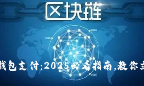 如何选择区块链钱包支付：2025必看指南，教你立即筛选最优钱包