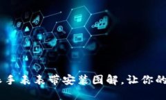 立即掌握B特派手表表带安装图解，让你的手表焕