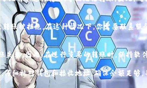 在使用比特币等加密货币转账过程中，用户可能会遇到一些限制或问题，导致无法成功进行转账。这些问题可能涉及技术、网络、合规性等多个方面。以下是一些常见原因，解释为什么比特币（BitP）或其他加密货币可能无法顺利转账给他人。

1. 网络问题
当你尝试进行比特币转账时，首先需要考虑所处的网络环境。如果你没有稳定的互联网连接，转账请求可能无法传输到区块链网络，这将导致转账失败。此外，区块链网络的繁忙程度也可能影响转账的及时性。如果网络拥堵，转账确认时间可能会增加，甚至可能需要你支付更高的手续费以确保优先处理。

2. 钱包问题
转账无法完成的另一个常见原因是钱包应用本身存在问题。例如，如果你的比特币钱包软件没有更新，可能会导致与网络的不兼容，从而影响转账。此外，如果钱包中的私钥丢失或损坏，你将无法控制钱包中的资产，自然无法进行转账。

3. 余额不足
显而易见，进行转账的前提是你的钱包中有足够的比特币。如果你的余额不足，系统自然会提示转账无法进行。同时，你也需要考虑到手续费的存在，确保余额不仅可以覆盖转账金额，也要足够支付交易费。如果只剩下少量的比特币，可能就无法完成转账。

4. 地址输入错误
转账过程中，接收方的地址输入错误是一个常见的失误。比特币地址通常比较长且复杂，由一串数字和字母组成，其中任何一个字符的错误都可能导致资金转入错误的账户。因此，检查所输入的比特币地址是否正确是非常重要的一步，最好在确认前多次核对。

5. 交易限制
某些交易所或钱包应用可能对每天或每笔交易的金额设有上限。这种限制通常出现在新注册的账户或为了增强安全性而设置的政策中。如果你的转账超出了这个限制，会导致转账无法进行。为了避免这种情况，你可以查看服务提供商的相关政策，并在额度内进行转账。

6. 法规和合规问题
随着加密货币在全球范围内的普及，各国政府对其监管力度不断增强。因此，由于所在国家的法律法规问题，某些用户可能会面临限制，比如无法转账给境外账户。在进行转账之前，建议先了解当地法律，以确保遵循相关规定。

7. 安全措施
部分钱包具有防诈骗和安全保护措施，会在检测到异常行为时自动阻止转账。例如，如果系统检测到你的设备在不同的地点尝试进行转账，或者转账金额异常高，系统可能会要求你进行身份验证。尽管这些安全措施对于保护用户的钱包非常重要，却也可能导致合法转账的延迟或无法完成。

8. 代币问题
在某些情况下，你可能尝试转账的是一种代币，而不是原生的比特币。例如，某些平台可能支持ERC-20代币，但因为用户错误地选择了比特币进行转账，导致无法转账。因此，确认你所使用的代币类型与目标接收地址兼容是非常关键的一步。

9. 账户被冻结
如果你的钱包或交易所账户因某种原因被冻结（例如违反服务条款或进行可疑活动），而你又在该账户中尝试进行转账，自然会导致转账被拒绝。在这种情况下，你需要联系服务提供商以解决问题，确保你的账户恢复正常。

10. 软件错误
最后，软件错误或系统故障也是导致转账失败的一个原因。无论是钱包应用本身的bug，还是区块链网络的节点问题，都可能导致转账失败。因此，在进行重要的转账时，保持软件的最新版本，并关注平台的公告，以避免因技术问题而导致的困扰。

综上所述，经常有用户在比特币转账过程中遇到各种问题，导致无法成功转账。为了确保转账顺利进行，我们建议用户在发起转账前，仔细核对钱包和接收地址，确保余额足够，并注意网络连接稳定性。同时，了解当地法律法规和使用的平台政策也是必不可少的。通过这些方式，可以有效降低转账失败的风险。