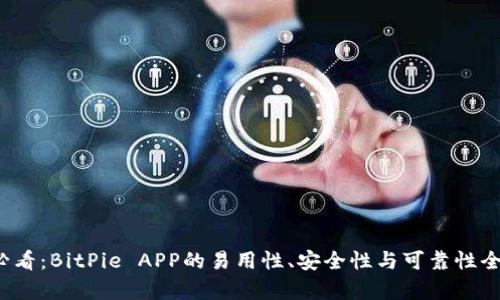 2025必看：BitPie APP的易用性、安全性与可靠性全面解析