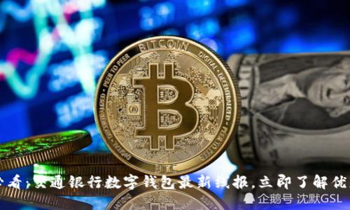 2025必看：交通银行数字钱包最新线报，立即了解优惠活动！