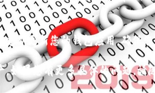 要打开B特派钱包(TRC)的步骤一般包括以下几个方面：

1. **下载并安装B特派钱包**:
   首先，您需要在您的手机应用商店（如App Store或Google Play）中搜索并下载B特派钱包应用。安装完成后，点击打开此应用。

2. **创建或导入钱包**:
   如果您是新用户，可以选择创建一个新钱包。按照提示设定安全密码和备份助记词。确保将助记词保存在一个安全的地方，这对于钱包的恢复至关重要。
   如果您已经有一个钱包，则可以选择导入钱包，输入您的助记词或私钥按照提示进行操作。

3. **进入TRC网络**:
   在钱包中找到“资产”或“币种管理”选项，您可以查找TRC（通常是TRON网络的代币）。如果您没有看到TRC，您可能需要在设置中添加TRC代币。该过程通常涉及搜索TRC代币的合约地址，并添加它。

4. **管理和交易TRC**:
   一旦您成功在钱包中添加TRC，您就可以开始管理您的资产，比如转账、发送、接收或交易。确保在操作之前仔细核对每个地址和交易信息，以避免错误。

5. **安全性注意事项**:
   最后，请务必保管好您的密码和助记词，避免与他人分享，以确保您的资产安全。定期更新您的钱包应用，确保您使用的是最新版本，这样可以保护您免受潜在的安全威胁。

以上是打开B特派钱包TRC的基本步骤，确保遵循每个步骤以确保成功访问TRC资产。如果您有更多具体的问题，请随时进一步询问！