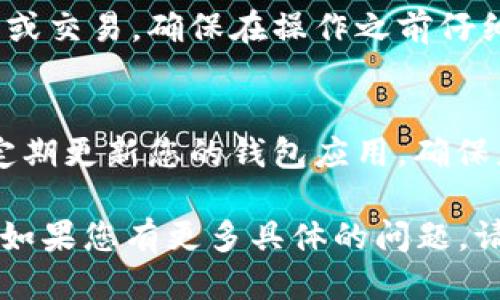 要打开B特派钱包(TRC)的步骤一般包括以下几个方面：

1. **下载并安装B特派钱包**:
   首先，您需要在您的手机应用商店（如App Store或Google Play）中搜索并下载B特派钱包应用。安装完成后，点击打开此应用。

2. **创建或导入钱包**:
   如果您是新用户，可以选择创建一个新钱包。按照提示设定安全密码和备份助记词。确保将助记词保存在一个安全的地方，这对于钱包的恢复至关重要。
   如果您已经有一个钱包，则可以选择导入钱包，输入您的助记词或私钥按照提示进行操作。

3. **进入TRC网络**:
   在钱包中找到“资产”或“币种管理”选项，您可以查找TRC（通常是TRON网络的代币）。如果您没有看到TRC，您可能需要在设置中添加TRC代币。该过程通常涉及搜索TRC代币的合约地址，并添加它。

4. **管理和交易TRC**:
   一旦您成功在钱包中添加TRC，您就可以开始管理您的资产，比如转账、发送、接收或交易。确保在操作之前仔细核对每个地址和交易信息，以避免错误。

5. **安全性注意事项**:
   最后，请务必保管好您的密码和助记词，避免与他人分享，以确保您的资产安全。定期更新您的钱包应用，确保您使用的是最新版本，这样可以保护您免受潜在的安全威胁。

以上是打开B特派钱包TRC的基本步骤，确保遵循每个步骤以确保成功访问TRC资产。如果您有更多具体的问题，请随时进一步询问！