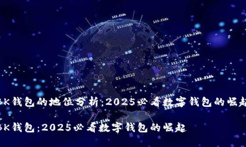 BK钱包的地位分析：2025必看数字钱包的崛起

BK钱包：2025必看数字钱包的崛起