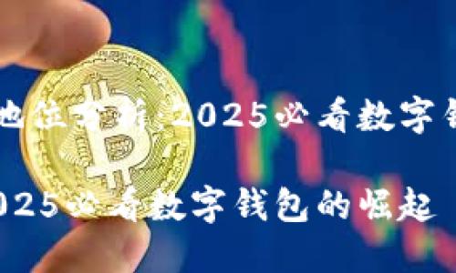 BK钱包的地位分析：2025必看数字钱包的崛起

BK钱包：2025必看数字钱包的崛起