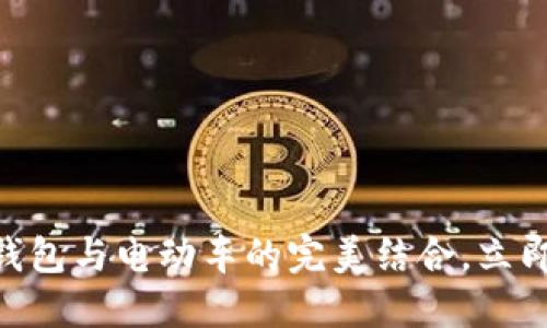 2025必看：邮政数字钱包与电动车的完美结合，立即了解未来出行新趋势