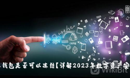 比特派钱包是否可以冻结？详解2023年数字资产安全策略