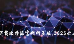 立即下载比特派官网网页版，2025必看指南