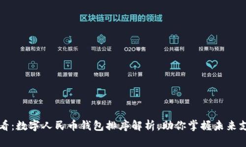 2025必看：数字人民币钱包排序解析，助你掌握未来支付趋势！