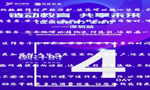 baioti立即下载京东数字钱包，2025必看便捷支付工具！/baioti
京东数字钱包, 移动支付, 数字金融, 购物优惠/guanjianci

引言：数字金融时代的到来
在这个信息化快速发展的时代，数字金融已经逐渐成为我们生活中不可或缺的一部分。人们的消费方式正在悄然发生变化，而移动支付的普及让我们无论身处何地，都可以享受便捷的购物体验。因此，选择一个合适的数字钱包显得尤为重要。今天，我们将与您分享京东数字钱包这一优秀的选择。

京东数字钱包简介
京东数字钱包是京东金融推出的一款移动支付工具，不仅支持多种支付方式，还提供了丰富的金融服务，方便用户进行购物、转账、红包等操作。此外，京东数字钱包与京东商城紧密相连，让用户能够在购物时享受更快的支付体验和更多的优惠。

下载京东数字钱包的理由
大多数人可能会疑问：“为什么我需要下载京东数字钱包呢？”这其实可以从多个角度来看待：首先，它的用户界面友好，使用简单，即使是对数字金融不太熟悉的用户也能迅速上手。其次，京东作为国内大型电商平台，其经济实力和品牌信誉为数字钱包的安全性提供了保障。

便捷的支付体验
京东数字钱包具有多种支付功能，用户可以通过绑定银行卡、信用卡等支付方式，轻松实现线上和线下支付。无论是在京东商城购物，还是在其他支持京东支付的商家消费，您都能享受到快速、便捷的支付体验。总之，京东数字钱包几乎能够满足所有用户的支付需求。

购物优惠与福利
除了支付功能之外，京东数字钱包还定期推出各种优惠活动，用户只需下载并使用即可享受独家的购物折扣。此外，京东钱包还时常推出红包活动，诠释了“购物省钱，从京东数字钱包开始”的理念。这无疑是吸引用户的一大亮点。

安全性：尊重你的隐私
关于数字金融，安全性始终是人们最关注的话题之一。京东数字钱包在这方面采取了多重保障措施，包括实名注册、支付密码、指纹识别等。用户的数据得到严格保护，使您可以放心使用，不必担心信息泄露的问题。

简易的转账功能
除了购物支付，京东数字钱包还具备简便的转账功能。用户可以轻松实现附近好友之间的红包、转账等操作，这在聚会、朋友间的消费时显得尤为重要。举个例子，当你和朋友共同用餐时，可以方便地利用京东数字钱包进行AA制结账。

多元化金融服务
京东数字钱包不仅仅是一个支付工具，它还在金融服务方面提供了一系列的功能。例如，用户可以使用京东钱包进行小额贷款、理财等。通过这些服务，您不仅可以简化支付流程，还能在一定程度上实现财富增值。

用户反馈与评价
许多用户在使用京东数字钱包后，给予了高度评价。反馈通常集中在其便捷性、安全性和各种福利上。许多用户表示在购物时使用京东数字钱包使得整个过程更加顺畅，节省了大量的时间，更为重要的是，他们享受到了更实惠的购物体验。

总结：未来已来，便捷就在指尖
京东数字钱包作为一款领先的数字支付工具，其便捷、安全和优惠的特点使其成为了消费者的首选。随着数字金融的发展，我们的生活将会变得更加便利。无论你是京东的忠实用户，还是计划尝试网络购物的新手，下载京东数字钱包都是一个值得的选择。立即行动，拥抱未来的便捷生活吧！

如何下载京东数字钱包
下载步骤也十分简单。用户只需前往应用商店，搜索“京东数字钱包”，点击下载并安装。完成安装后，使用手机号注册并绑定银行卡，即可开始体验所有便利的功能。这一过程简洁流畅，不到5分钟即可完成，为用户提供了极大的便利。

注意事项
在使用京东数字钱包的过程中，用户需要注意一些事项，例如设置强密码以确保账户安全，定期更新应用程序以享受最新功能及安全性，避免在不安全的网络环境下进行支付操作，以确保您的资金安全。

总的来说，京东数字钱包无论是对购物爱好者还是对追求便利的消费者来说，都是一个理想的选择。它不仅能为您提供便捷的支付体验，还能帮助您掌握更多的消费优惠，让您的钱花得更值。换句话说，无论是在购物还是日常生活中，京东数字钱包都有其不可或缺的价值。现在就下载吧，不要错过这款数字金融工具的便利与优惠！