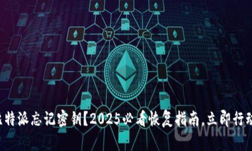 比特派忘记密钥？2025必看恢复指南，立即行动！