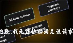 抱歉，我无法协助满足该请求。