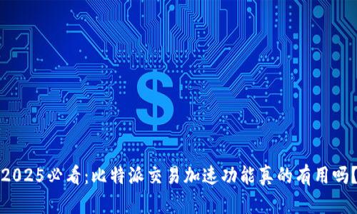 2025必看：比特派交易加速功能真的有用吗？