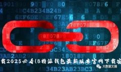 立即下载2025必看！B特派钱包最新版本官网下载安