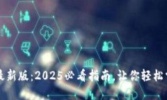 立即下载比特派最新版：2025必看指南，让你轻松