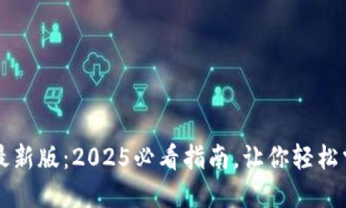 立即下载比特派最新版：2025必看指南，让你轻松掌握数字资产管理