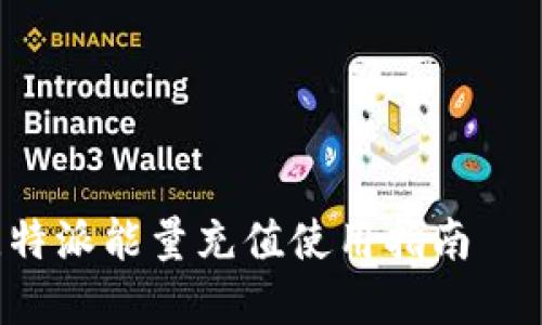 立即了解比特派能量充值使用指南——2025必看