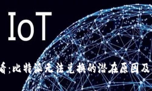 2025必看：比特派无法兑换的潜在原因及解决方案