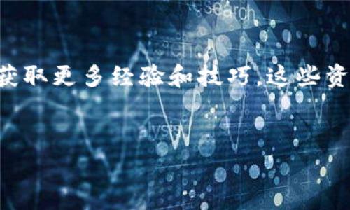 添加密钥信息到钱包中通常涉及几个步骤，具体取决于您使用的是哪种类型的钱包（例如软件钱包、硬件钱包或纸钱包）。以下是一般的步骤和注意事项，以帮助您更好地理解如何安全地添加密钥信息。

### 1. 了解您的钱包类型

首先，您需要了解自己正在使用哪种类型的钱包。软件钱包多有桌面和移动应用形式，硬件钱包则是物理设备，而纸钱包则是打印出的密钥和地址。

不同类型的钱包在添加密钥信息时的步骤可能不同，因此明确钱包类型将帮助您找到正确的方法和工具。

### 2. 准备您的密钥信息

无论您是使用私钥、助记词还是查看密钥，确保这些信息已经安全地记录在您可以信任的地方。可以使用密码管理软件或安全的笔记本进行记录。

不要将密钥信息存储在不安全的地方，例如云端存储服务中，或未经加密的电子邮件中，以防止黑客攻击。

### 3. 打开您的钱包

根据您的钱包类型，打开相应的软件或设备。软件钱包通常会要求您输入密码或其他验证信息，而硬件钱包则可能需要您连接到计算机并输入PIN码。

如果您使用的是纸钱包，确保您在安全且可信的环境中进行任何操作，以保护您的私钥不被泄露。

### 4. 添加密钥信息

在钱包的主界面，寻找“添加账户”或“导入”选项。点击此选项后，您会被引导到一个页面，在这里可以输入您的密钥信息。

对于软件钱包，通常您需要选择是导入私钥还是助记词。输入相应的信息后，钱包将验证您的密钥。如果输入正确，您将成功添加新的密钥信息。

对于硬件钱包，一般会有相应的选项允许您通过 USB 或蓝牙连接添加密钥。请按照硬件钱包的操作指南进行操作。

### 5. 确认和保存设置

添加密钥信息后，请务必确认信息是否正确。大多数钱包会显示您添加的账户地址和余额，确保这一切都符合您的预期。

此外，务必定期备份您的钱包信息，确保在丢失设备或误操作后，您能恢复自己的资产。

### 6. 常见问题与解决方法

在添加密钥信息的过程中，您可能会遇到一些常见问题。以下是一些问题及其解决方法：

ul
    listrong问题：/strong密钥被识别为无效。/li
    listrong解决方法：/strong检查您输入的密钥是否拼写错误，或查看钱包是否支持您要添加的密钥类型。/li
/ul

ul
    listrong问题：/strong无法连接到硬件钱包。/li
    listrong解决方法：/strong确保硬件钱包的电池充足，或尝试更换 USB 接口。/li
/ul

### 7. 安全性提示

在整个过程中，安全性是至关重要的。始终确保在安全、可信的环境中操作，并定期更新您的钱包软件以保障安全。

使用二次验证功能来保护您的账户安全。此功能通常会要求您在进行重要操作时输入另一个验证码，进一步减少安全隐患。

### 8. 结论

添加密钥信息到您的钱包并不是一件复杂的事，但确保操作的次数、环境和方法绝对安全是至关重要的。通过了解您的钱包类型并仔细按照步骤操作，您可以轻松、有效地管理您的数字资产。

### 附录

如果您对钱包管理有更深的兴趣，建议您阅读一些最佳实践指南，或加入社区讨论，以获取更多经验和技巧。这些资源不仅会让您了解最新的安全措施，还能帮助您探索更高级的功能。

### 钱包添加密钥,数字货币,私钥安全,助记词/guanjianci
### 立即学习如何在您的钱包中安全添加密钥信息！