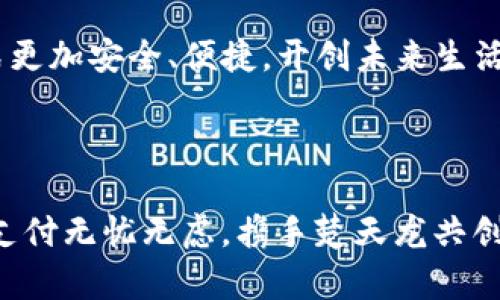   2025必看！楚天龙SIM卡数字钱包，让你的支付更简单，现在就来了解！ / 

 guanjianci 楚天龙, SIM卡数字钱包, 移动支付, 智能金融 /guanjianci 

前言：数字钱包的兴起

在信息技术高速发展的今天，数字钱包逐渐成为人们生活中不可或缺的一部分。随着电子商务的普及和消费者支付习惯的改变，传统的现金交易模式正被数字支付所取代。在这个背景下，楚天龙推出的SIM卡数字钱包正是满足了时代的需求，帮助用户实现更加安全便捷的支付方式。

楚天龙SIM卡数字钱包的优势

楚天龙SIM卡数字钱包凭借其独特的产品设计和技术实力，在竞争激烈的市场中脱颖而出。首先，它的最显著特点就是集成在SIM卡中，用户只需通过一张SIM卡即可实现多种支付功能。这一设计极大地方便了用户的日常生活，可以在不需要额外设备的情况下，完成线上线下的支付。

其次，楚天龙数字钱包采用最先进的加密技术，确保用户的资金安全。由于金融交易数据的敏感性，楚天龙特别注重用户信息保护，不仅使用了多重身份验证机制，还定期对系统进行安全审计，以防止潜在的网络攻击和数据泄露。

如何使用楚天龙SIM卡数字钱包

使用楚天龙SIM卡数字钱包非常简单。用户只需将SIM卡插入支持的手机设备，即可下载并安装相应的数字钱包应用。安装完成后，用户可以通过扫码、NFC或输入金额等方式进行支付。这样一来，用户不再需要携带繁琐的现金或银行卡，只需通过一部手机，便可以轻松实现各种消费。

面向未来的支付体验

随着技术的不断进步，数字钱包的支付体验也在不断升级。楚天龙不仅关注用户当前的支付需求，还在不断探索未来的支付趋势。例如，考虑到越来越多的消费者开始使用生物识别技术，楚天龙数字钱包未来可能会加入人脸识别或指纹识别等功能，以提供更为便捷的用户体验。

市场前景与用户反馈

根据市场调研机构的数据，目前中国的数字支付市场正在以迅速增长的速度扩展。楚天龙作为这一领域的重要参与者，已经获得了越来越多用户的认可。许多用户表示，楚天龙的SIM卡数字钱包让他们的生活更加便捷，减少了寻对现金和找零的麻烦。

然而，在技术快速发展的同时，我们也应当注意到支付安全和隐私保护的重要性。楚天龙在用户反馈中，定期收集客户意见以不断改进其服务，因此，用户在使用过程中若遇到问题，可以随时与楚天龙的客服团队进行联系，得到及时的支持和帮助。

结语：登录未来支付新体验

总之，楚天龙SIM卡数字钱包凭借其便捷、安全、智能的特点，正为用户带来全新的支付体验。展望未来，楚天龙还将持续关注技术发展和用户需求，推出更多符合市场趋势的服务。无论是现在还是在2025年，这种数字化支付形式都将是生活中不可或缺的重要组成部分。

在这个瞬息万变的世界，抓住数字钱包的趋势，是每一个理性消费者都应该考虑的事情。选择楚天龙数字钱包，让你的支付方式更加安全、便捷，开创未来生活的新篇章。

最后的呼吁

如果你还在犹豫选择哪个数字钱包，不妨选择楚天龙SIM卡数字钱包。现在就来感受这一前沿科技带给你生活的改变，让你的支付无忧无虑，携手楚天龙共创美好未来！