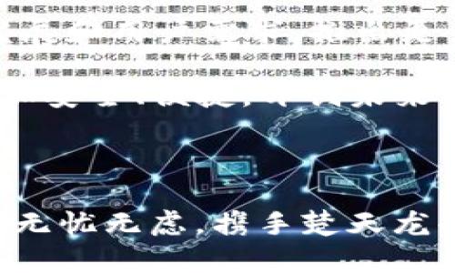   2025必看！楚天龙SIM卡数字钱包，让你的支付更简单，现在就来了解！ / 

 guanjianci 楚天龙, SIM卡数字钱包, 移动支付, 智能金融 /guanjianci 

前言：数字钱包的兴起

在信息技术高速发展的今天，数字钱包逐渐成为人们生活中不可或缺的一部分。随着电子商务的普及和消费者支付习惯的改变，传统的现金交易模式正被数字支付所取代。在这个背景下，楚天龙推出的SIM卡数字钱包正是满足了时代的需求，帮助用户实现更加安全便捷的支付方式。

楚天龙SIM卡数字钱包的优势

楚天龙SIM卡数字钱包凭借其独特的产品设计和技术实力，在竞争激烈的市场中脱颖而出。首先，它的最显著特点就是集成在SIM卡中，用户只需通过一张SIM卡即可实现多种支付功能。这一设计极大地方便了用户的日常生活，可以在不需要额外设备的情况下，完成线上线下的支付。

其次，楚天龙数字钱包采用最先进的加密技术，确保用户的资金安全。由于金融交易数据的敏感性，楚天龙特别注重用户信息保护，不仅使用了多重身份验证机制，还定期对系统进行安全审计，以防止潜在的网络攻击和数据泄露。

如何使用楚天龙SIM卡数字钱包

使用楚天龙SIM卡数字钱包非常简单。用户只需将SIM卡插入支持的手机设备，即可下载并安装相应的数字钱包应用。安装完成后，用户可以通过扫码、NFC或输入金额等方式进行支付。这样一来，用户不再需要携带繁琐的现金或银行卡，只需通过一部手机，便可以轻松实现各种消费。

面向未来的支付体验

随着技术的不断进步，数字钱包的支付体验也在不断升级。楚天龙不仅关注用户当前的支付需求，还在不断探索未来的支付趋势。例如，考虑到越来越多的消费者开始使用生物识别技术，楚天龙数字钱包未来可能会加入人脸识别或指纹识别等功能，以提供更为便捷的用户体验。

市场前景与用户反馈

根据市场调研机构的数据，目前中国的数字支付市场正在以迅速增长的速度扩展。楚天龙作为这一领域的重要参与者，已经获得了越来越多用户的认可。许多用户表示，楚天龙的SIM卡数字钱包让他们的生活更加便捷，减少了寻对现金和找零的麻烦。

然而，在技术快速发展的同时，我们也应当注意到支付安全和隐私保护的重要性。楚天龙在用户反馈中，定期收集客户意见以不断改进其服务，因此，用户在使用过程中若遇到问题，可以随时与楚天龙的客服团队进行联系，得到及时的支持和帮助。

结语：登录未来支付新体验

总之，楚天龙SIM卡数字钱包凭借其便捷、安全、智能的特点，正为用户带来全新的支付体验。展望未来，楚天龙还将持续关注技术发展和用户需求，推出更多符合市场趋势的服务。无论是现在还是在2025年，这种数字化支付形式都将是生活中不可或缺的重要组成部分。

在这个瞬息万变的世界，抓住数字钱包的趋势，是每一个理性消费者都应该考虑的事情。选择楚天龙数字钱包，让你的支付方式更加安全、便捷，开创未来生活的新篇章。

最后的呼吁

如果你还在犹豫选择哪个数字钱包，不妨选择楚天龙SIM卡数字钱包。现在就来感受这一前沿科技带给你生活的改变，让你的支付无忧无虑，携手楚天龙共创美好未来！