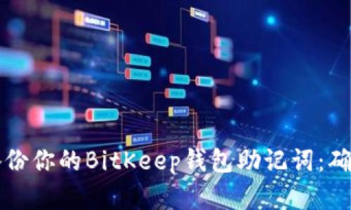 立即了解如何备份你的BitKeep钱包助记词：确保你的资产安全