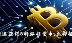 2025必看：如何快速获得B特派能量币，立即解锁你