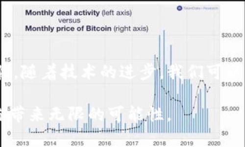 数字钱包是一种存储和管理数字货币和其他财务信息的工具。它可以是软件应用程序，运行在智能手机、平板电脑或计算机上；也可以是硬件设备，如 USB 密钥、智能卡等。数字钱包的功能涵盖了电子支付、资金转账、储存数字资产、管理个人财务等多个方面。下面，我们将深入探讨数字钱包的特点、类型、工作原理以及未来的发展趋势。

数字钱包的类型

数字钱包大致可以分为三种类型：软件钱包、硬件钱包和在线钱包。

strong软件钱包/strong通常以手机应用或电脑程序的形式存在，用户可以通过这些应用程序管理自己的数字货币。例如，手机上的比特币钱包应用允许用户快速收发比特币，查看余额和交易历史。这种钱包的优点在于使用便捷，然而，由于其运行在网络中，安全性可能受到威胁。

strong硬件钱包/strong是一种物理设备，通常以 USB 驱动器的形式存在，专门用于存储和保护数字货币。硬件钱包的安全性较高，因为它们不直接连接到互联网，降低了黑客攻击的风险。这使得硬件钱包在存储大量资产时成为一种热门选择。

strong在线钱包/strong则是通过网络浏览器访问的服务，用户将自己的数字资产存储在网络服务提供商的服务器上。这种钱包便于随时随地管理资产，但需要对服务提供商的安全性有足够的信任。

数字钱包的工作原理

数字钱包的工作原理基于公共密钥和私钥的密码学技术。每个用户都拥有一个公共地址和一个私钥，公共地址类似于银行账户号码，可以分享给他人以接收资金，而私钥则是用于授权和管理资金的“密码”。

当用户通过数字钱包发送资金时，钱包软件会生成一笔交易，这笔交易包含发送方的公共地址、接收方的公共地址、发送的金额以及其他必要的信息。这些信息经过用户的私钥签名后，交易会被广播到区块链网络中。矿工对交易进行验证后，将其打包成区块并添加到区块链中，完成交易过程。

centerimg src=