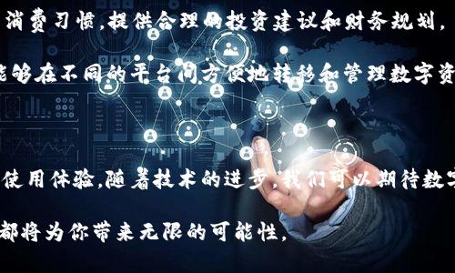 数字钱包是一种存储和管理数字货币和其他财务信息的工具。它可以是软件应用程序，运行在智能手机、平板电脑或计算机上；也可以是硬件设备，如 USB 密钥、智能卡等。数字钱包的功能涵盖了电子支付、资金转账、储存数字资产、管理个人财务等多个方面。下面，我们将深入探讨数字钱包的特点、类型、工作原理以及未来的发展趋势。

数字钱包的类型

数字钱包大致可以分为三种类型：软件钱包、硬件钱包和在线钱包。

strong软件钱包/strong通常以手机应用或电脑程序的形式存在，用户可以通过这些应用程序管理自己的数字货币。例如，手机上的比特币钱包应用允许用户快速收发比特币，查看余额和交易历史。这种钱包的优点在于使用便捷，然而，由于其运行在网络中，安全性可能受到威胁。

strong硬件钱包/strong是一种物理设备，通常以 USB 驱动器的形式存在，专门用于存储和保护数字货币。硬件钱包的安全性较高，因为它们不直接连接到互联网，降低了黑客攻击的风险。这使得硬件钱包在存储大量资产时成为一种热门选择。

strong在线钱包/strong则是通过网络浏览器访问的服务，用户将自己的数字资产存储在网络服务提供商的服务器上。这种钱包便于随时随地管理资产，但需要对服务提供商的安全性有足够的信任。

数字钱包的工作原理

数字钱包的工作原理基于公共密钥和私钥的密码学技术。每个用户都拥有一个公共地址和一个私钥，公共地址类似于银行账户号码，可以分享给他人以接收资金，而私钥则是用于授权和管理资金的“密码”。

当用户通过数字钱包发送资金时，钱包软件会生成一笔交易，这笔交易包含发送方的公共地址、接收方的公共地址、发送的金额以及其他必要的信息。这些信息经过用户的私钥签名后，交易会被广播到区块链网络中。矿工对交易进行验证后，将其打包成区块并添加到区块链中，完成交易过程。

centerimg src=