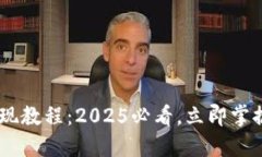 比特派USDT提现教程：2025必看，立即掌握安全提现