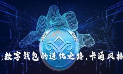 2025必看：数字钱包的进化之路，卡通风格精彩呈现！