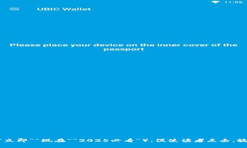 思考一个的，加入时间敏感词汇（如“立即”“现在”“2025必看”），促使读者点击，放进span style=