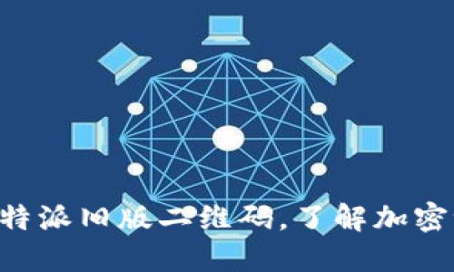 立刻下载比特派旧版二维码，了解加密世界的秘密！