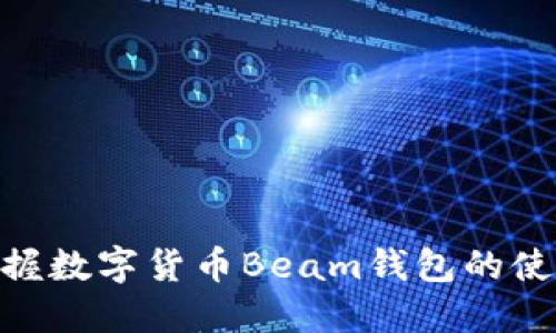 2025必看！立即掌握数字货币Beam钱包的使用技巧与安全策略