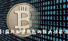 2025必看！国外加密钱包的强大功能与选择指南