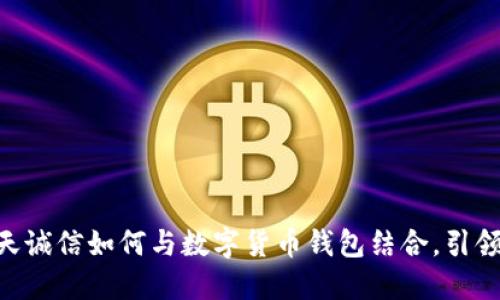 2025必看：飞天诚信如何与数字货币钱包结合，引领未来金融革命