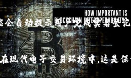 根据最新的政策规定，B特派作为一个交易平台，为了保障用户的安全以及交易的合法性，通常要求用户进行实名登记。这一举措旨在防范洗钱、诈骗等违法行为，确保交易透明和安全。

实名制的必要性
首先，实名制能够有效提升平台的安全性。通过验证用户身份，平台可以减少虚假账户的生成，降低欺诈风险。此外，实名制也便于追踪和追责，若发生任何问题，用户的真实身份可以帮助平台进行后续调查。

用户隐私与安全
尽管实名制可能使部分用户担心隐私问题，但大多数平台都会采用加密技术保护用户信息。因此，对于用户来说，在体验安全交易的同时，保护个人信息同样重要。很多平台都有明确的隐私政策，用户在注册时应该仔细阅读相关条款，了解自己的个人信息如何被使用。

提交实名信息的流程
通常，实名登记的流程相对简单。用户需要提供身份证明材料，如身份证或护照的照片，可能还需要辅助材料，以证明其居住地址和联系方式。完成这些步骤后，平台会进行审核，一般审核时间从几分钟到数小时不等。用户在此期间可耐心等待，也可以通过客服咨询进度。

未实名的后果
如果用户未进行实名登记，可能会面临一些限制。例如，无法进行大额交易，或是无法提取资金。在此类情况下，平台可能会自动提示用户完成实名登记。因此，为了避免不必要的麻烦，用户应尽早完成此步骤。

总结
综上所述，B特派要求用户实名登记是为了提升交易的安全性和合法性。虽然这一过程可能让一部分用户感到不适，但在现代电子交易环境中，这是保证个人财产安全的重要措施。用户在选择平台时，不妨考虑这些因素，确保自己的权益得到保护。