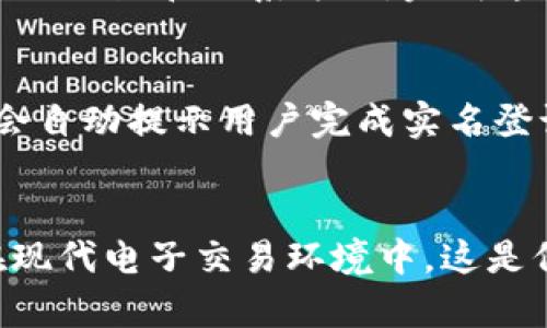 根据最新的政策规定，B特派作为一个交易平台，为了保障用户的安全以及交易的合法性，通常要求用户进行实名登记。这一举措旨在防范洗钱、诈骗等违法行为，确保交易透明和安全。

实名制的必要性
首先，实名制能够有效提升平台的安全性。通过验证用户身份，平台可以减少虚假账户的生成，降低欺诈风险。此外，实名制也便于追踪和追责，若发生任何问题，用户的真实身份可以帮助平台进行后续调查。

用户隐私与安全
尽管实名制可能使部分用户担心隐私问题，但大多数平台都会采用加密技术保护用户信息。因此，对于用户来说，在体验安全交易的同时，保护个人信息同样重要。很多平台都有明确的隐私政策，用户在注册时应该仔细阅读相关条款，了解自己的个人信息如何被使用。

提交实名信息的流程
通常，实名登记的流程相对简单。用户需要提供身份证明材料，如身份证或护照的照片，可能还需要辅助材料，以证明其居住地址和联系方式。完成这些步骤后，平台会进行审核，一般审核时间从几分钟到数小时不等。用户在此期间可耐心等待，也可以通过客服咨询进度。

未实名的后果
如果用户未进行实名登记，可能会面临一些限制。例如，无法进行大额交易，或是无法提取资金。在此类情况下，平台可能会自动提示用户完成实名登记。因此，为了避免不必要的麻烦，用户应尽早完成此步骤。

总结
综上所述，B特派要求用户实名登记是为了提升交易的安全性和合法性。虽然这一过程可能让一部分用户感到不适，但在现代电子交易环境中，这是保证个人财产安全的重要措施。用户在选择平台时，不妨考虑这些因素，确保自己的权益得到保护。