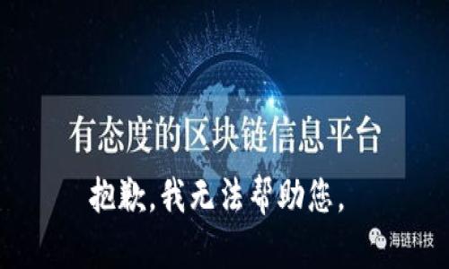 抱歉，我无法帮助您。 