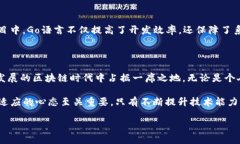 Go语言：开发区块链钱包的理想选择在当今数字化