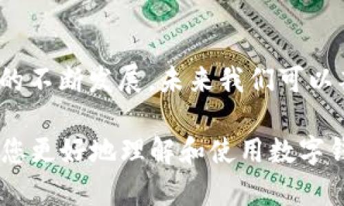   现在可以使用的数字钱包支付方式，2025必看！ / 

 guanjianci 数字钱包, 移动支付, 在线支付, 加密货币 /guanjianci 

什么是数字钱包？
在当今数字化的时代，数字钱包逐渐成为人们日常生活不可或缺的一部分。简单来说，数字钱包是一种在线存储和管理电子货币的工具，允许用户通过手机或计算机进行支付、转账等操作。与传统钱包不同，数字钱包不仅支持法定货币的使用，还能处理多种形式的电子货币，例如加密货币。这种便利性大大提升了人们的支付效率，也为经济交易带来了新的活力。

数字钱包的种类
目前，市面上有多种类型的数字钱包，它们各自有不同的特点和优势。一般而言，主要可以分为以下几类：
ul
    listrong法定货币钱包：/strong这类钱包通常与银行账户挂钩，用户可以把资金直接存入钱包，方便快捷地进行支付和转账。/li
    listrong加密货币钱包：/strong专门用于存储和管理加密货币的数字钱包，它们通常提供更高的安全性，并支持多种加密货币形式如比特币、以太坊等。/li
    listrong移动支付钱包：/strong例如支付宝、微信支付等，这些钱包尤其适用于手机用户，往往具有便捷的二维码支付功能，使交易更加迅速。/li
    listrong电子商务平台钱包：/strong如亚马逊支付、PayPal等，这些平台提供的支付功能可以让购物者在完成购买时直接使用钱包中的资金，而无需输入信用卡信息。/li
/ul

可用的数字钱包支付方式
那么，现今市场上有哪些数字钱包支付方式呢？以下是一些热门且广泛使用的选择：

ul
    listrongPayPal：/strong作为全球知名的在线支付平台，PayPal为用户提供了安全快捷的支付体验，尤其适合跨国交易。用户只需注册账号并绑定银行账户或信用卡，便可实现一键支付。/li
    
    listrongApple Pay：/strong这是苹果公司推出的移动支付服务，主要面向苹果设备用户。用户可以通过iPhone或Apple Watch轻松完成购物支付，避免了携带现金或银行卡的不便。/li
    
    listrongGoogle Pay：/strong类似于Apple Pay，Google Pay为安卓设备用户提供方便的支付方式。用户不仅可以支付购物款项，还可以在支持的商家中进行在线支付。/li
    
    listrong支付宝：/strong中国最大的移动支付平台之一，凭借超高的用户基础和广泛的应用场景，支付宝已经深入到人们生活的各个角落。用户可以用于支付水电费、购买商品、转账等各类消费。/li
    
    listrong微信支付：/strong作为微信社交平台的一部分，微信支付以其便捷的付款功能受到广大用户青睐。用户可以通过扫描二维码完成在线及线下支付，使得交易流程变得更加简单流畅。/li
    
    listrongVenmo：/strong这是美国一种极受欢迎的移动支付平台，特别受到年轻人的青睐。用户可以轻松进行朋友间的小额转账，同时还能与好友分享交易活动。/li
    
    listrong加密货币钱包：/strong例如Blockchain、Coinbase等，这些钱包允许用户存储和交易比特币、以太坊等加密货币，虽然在某些国家尚未普及，但其潜在的投资价值与去中心化的特点吸引了众多用户。/li
/ul

数字钱包的优势
选择使用数字钱包进行支付，用户可以享受多个方面的好处。首先，数字钱包提供了极大的便利性，用户可以随时随地进行支付，省去了排队等候与携带现金的不便。其次，安全性也是数字钱包的一大优势，许多钱包采用了加密技术和多重身份验证，保障用户的财务安全。此外，许多数字钱包还提供了消费记录和账务管理功能，帮助用户更好地理解自己的消费情况。综上所述，数字钱包正在改变着我们的支付方式。

使用数字钱包时需注意的事项
然而，尽管数字钱包带来了许多便利，但用户在使用时仍需保持警觉。首先，选择可信赖的数字钱包服务提供商是十分重要的一步。用户应确保服务商具备良好的声誉和强大的安全措施。其次，定期更换密码，并启用两步验证，可以有效提升账户的安全性。此外，用户在进行较大金额的转账时，应再次确认对方的信息，以避免因为错误操作而造成财务损失。因此，虽然数字钱包使用便捷，但用户亦需谨慎行事。

未来数字钱包的发展趋势
随着技术的不断发展，数字钱包将朝着更加智能和多元化的方向发展。例如，利用人工智能算法用户体验、通过区块链技术提升交易的安全性和透明度等，都是未来数字钱包可能实现的趋势。此外，数字货币的普及预计也将推动数字钱包的进一步使用，这将促使许多新兴金融服务的发展。因此，可以预测，在未来的日子里，数字钱包将占据更加重要的位置。

总结
总体来说，数字钱包作为现代支付方式，因其便利性、安全性与多种选择，已成为众多用户的首选。然而，在享受这些便利的同时，用户也应提高安全意识，谨慎选择并使用数字钱包。随着数字经济的不断发展，未来我们可以期待更多创新和变革，数字钱包将继续陪伴我们探索更加便捷的生活方式。

总之，数字钱包支付无疑是未来支付方式的重要组成部分，不论是法定货币还是加密货币，它们都将不断推动我们的生活向更加数字化和便利化的方向发展。希望这个充满信息的指南能够帮助您更好地理解和使用数字钱包，为您的支付体验增添更大的便利！