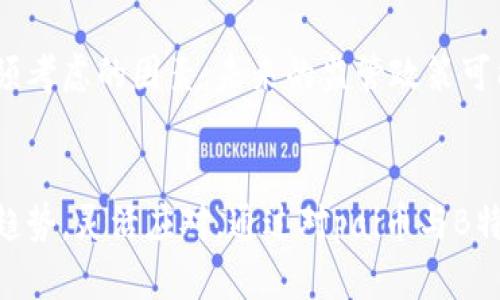 biao ti2025必看：解读pai币与B特派的未来趋势！/biao ti

pai币, B特派, 数字货币, 投资趋势/guanjianci

引言
在数字货币飞速发展的今天，pai币和B特派作为其中的重要角色，引起了越来越多投资者的关注。随着技术的进步和市场的变化，理解它们的未来趋势显得尤为重要。因此，本文将深入分析pai币和B特派的现状及未来发展方向，帮助读者更好地把握投资机会。

pai币概述
pai币，作为一种新兴的数字货币，是在去中心化金融（DeFi）环境下诞生的。它的出现不仅仅是为了提供交易手段，更是推动区块链技术应用的关键。pai币的设计理念强调用户自主，试图打破传统金融体系的限制。通过智能合约，pai币能够实现去中心化的自动化交易，这为用户提供了更高的交易效率和安全性。

B特派的创新应用
B特派则是基于pai币所衍生的一种应用服务平台，它为用户提供了一系列基于pai币的增值服务。而B特派的出现，正是为了弥补传统金融服务中的某些不足，比如高额手续费和繁琐的申请流程。因此，B特派吸引了不少希望享受去中心化金融服务的用户。

pai币的市场现状
随着市场对数字货币的接受度逐渐提高，pai币的市场需求也在不断上升。根据最新的市场数据，pai币的交易量在过去的一年里呈现出显著增长。此外，由于其背后的技术和团队实力，为pai币赢得了不少信任和支持，这为其未来发展奠定了坚实的基础。可以说，pai币的市场环境日益成熟，为后续的创新和发展提供了广阔的空间。

B特派的用户体验
另一方面，B特派在用户体验上也做得相当出色。其平台简洁直观的设计，让用户可以轻松上手。用户在操作过程中，可以通过B特派实现快速交易，并且享受相对较低的交易费用。此外，B特派还提供了专业的客户服务，确保用户在遇到问题时能及时得到帮助。这些优势，使得B特派在竞争激烈的市场中脱颖而出。

未来展望：pai币和B特派的潜力
展望未来，pai币和B特派将会在数字货币和DeFi市场中扮演越来越重要的角色。首先，随着全球对数字货币认知的不断提高，pai币有望在更多国家和地区获得广泛使用。其次，B特派作为基于pai币的综合服务平台，将不断其服务，增加更多实用的功能，以保持用户的活跃度和忠诚度。因此，我们可以期待pai币和B特派在未来为投资者和用户带来更加丰富的体验。

风险与挑战
然而，市场并不是一帆风顺的。在pai币和B特派的发展过程中，仍然面临一些风险和挑战。比如，市场的波动性极大，可能会导致投资者的损失。此外，政策风险也是必须考虑的因素。未来的监管政策可能会对数字货币的交易和使用产生深远影响。因此，在投资pai币或使用B特派之前，建议投资者应做好充分的市场调研和风险评估。

总结
总之，随着技术的不断演进和市场的日益成熟，pai币和B特派在未来的发展中，既有巨大的机遇，也面临不少挑战。因此，投资者在考虑投资时，一定要理性分析，抓住趋势，灵活应对。通过对pai币与B特派的了解，相信大家能在未来的数字货币市场中取得满意的成果。