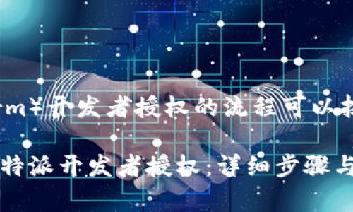 解除B特派（B-term）开发者授权的流程可以按照以下步骤进行：

### 如何解除B特派开发者授权：详细步骤与注意事项