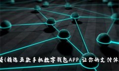 2025必看！精选五款手机数字钱包APP，让你的支付